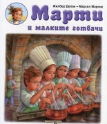 Марти и малките готвачи