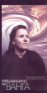 Извънземието на Ванга