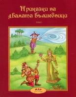 Приказки за двамата вълшебници, том 1