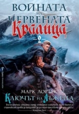 Ключът на лъжеца