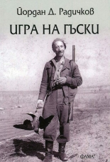 Игра на гъски
