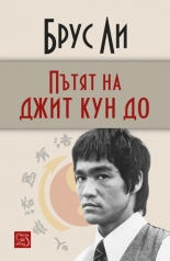 Пътят на джит кун до