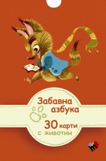 Забавна азбука. 30 образователни карти с букви и животни