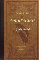 Война и мир - в два тома, лукс
