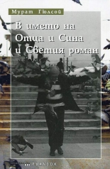 В името на Отца и Сина и Светия роман