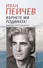 Върнете ми родината! Избрани стихотворения