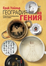 География на гения. В търсене на най-творческите места по света