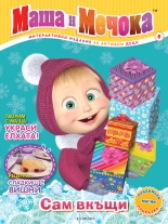Маша и Мечока: Интерактивно издание за активни деца №8