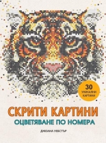 Скрити картини. Оцветяване по номера