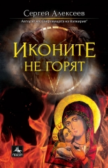 Иконите не горят