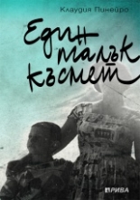 Един малък късмет