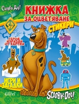 Скуби-Ду! Книжка за оцветяване. Игри и загадки