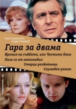 Гара за двама