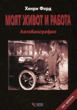 Моят живот и работа. Автобиография