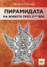 Пирамидата на живота през 21-ви век
