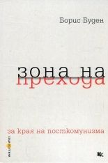 Зона на прехода - за края на посткомунизма