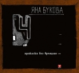 4 приказки без връщане