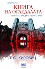 Книга на огледалата