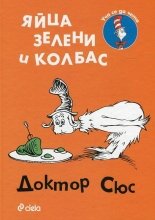 Яйца зелени и колбас