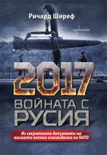 2017. Войната с Русия