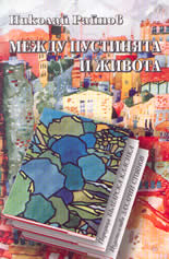 Между пустинята и живота