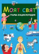 Моят свят - първа енциклопедия