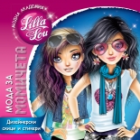 Модна академия "Лила Лу" - Мода за момичета