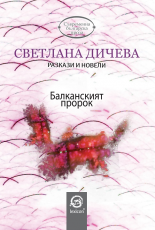 Балканският пророк