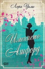 Имението "Ашфорд"