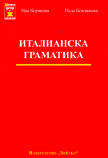 Италианска граматика
