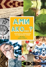 Ами ако… ? Въпроси и упражнения за любопитни умове