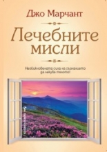 Лечебните мисли