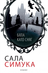 Бяла като сняг, книга 2