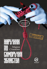 Наръчник по саморъчни убийства