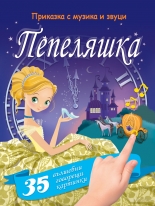 Пепеляшка - озвучена приказка