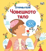 Човешкото тяло • Откриватели