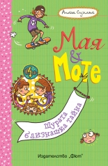 Мая и Моте • Щурата близнашка тайна