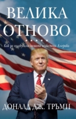 Велика отново