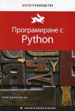 Програмиране с Python