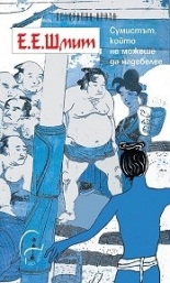 Сумистът, който не можеше да надебелее