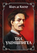 Тил Уленшпигел