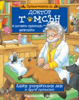 Един уморителен ден