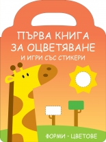 Първа книга за оцветяване и игри със стикери: Жирафче