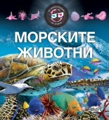 Морските животни - 3D илострации + 3D очила