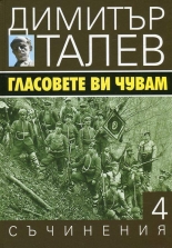 Съчинения в 15 тома, том 4: Гласовете ви чувам