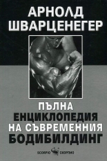 Пълна енциклопедия на съвременния бодибилдинг
