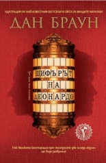 Шифърът на Леонардо - адаптация за ново поколение читатели