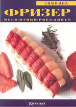 Фризер: месо, птици, риба, дивеч