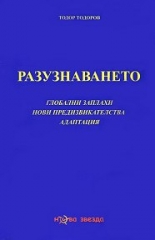 Разузнаването. Глобални заплахи, нови предизвикателства, адаптация