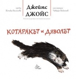 Котаракът и Дяволът